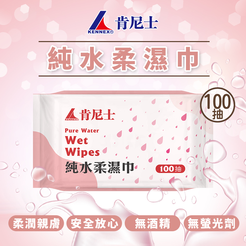 肯尼士100抽純水濕巾