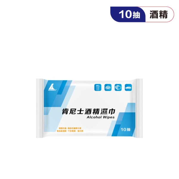 【肯尼士】酒精濕紙巾 10抽
