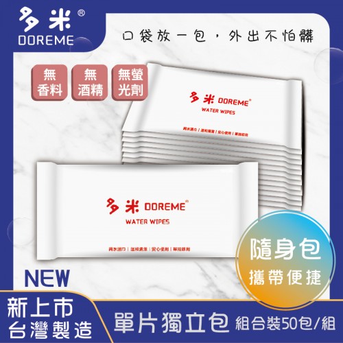 【多米】純水濕紙巾 單抽【50包/組】