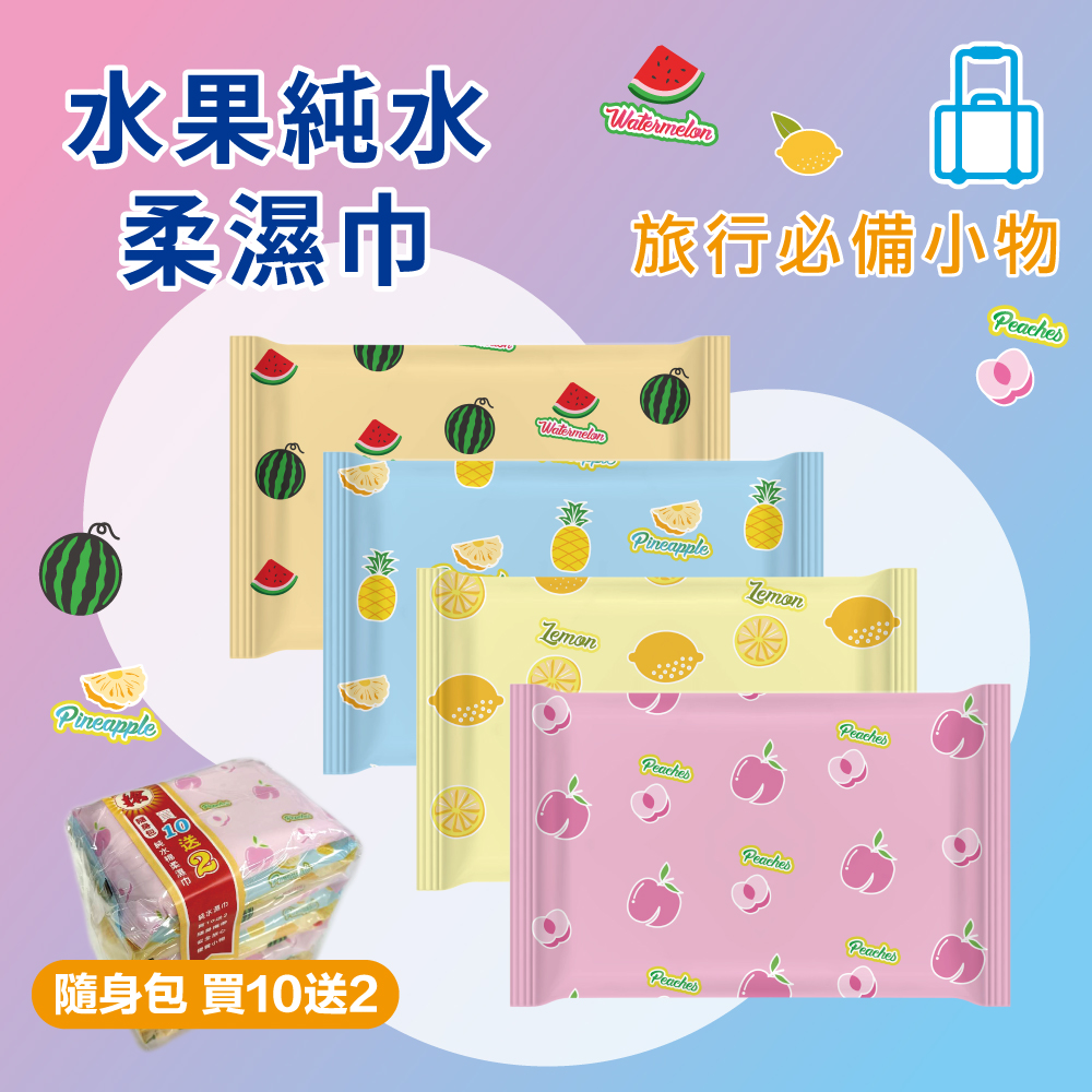 水果10抽濕巾12包