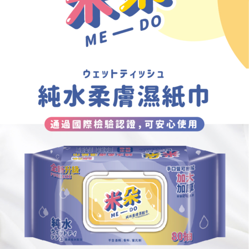 【米朵】純水柔濕巾 80抽/加蓋加大加厚款