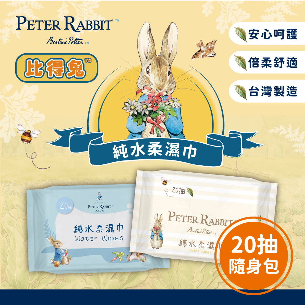 比得兔20抽濕巾