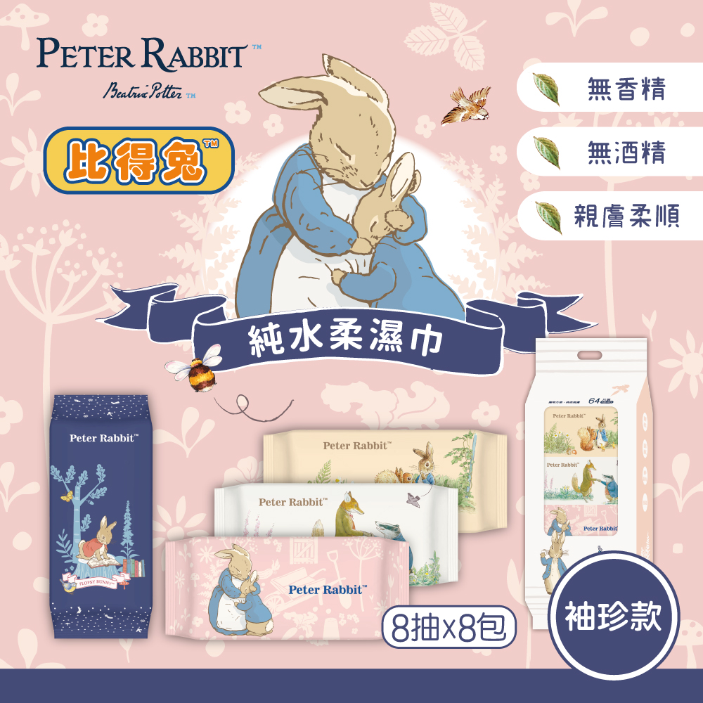 比得兔8抽迷你包濕巾