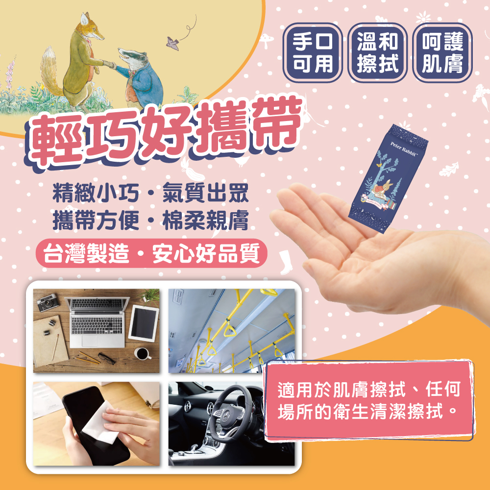 比得兔8抽迷你包濕巾