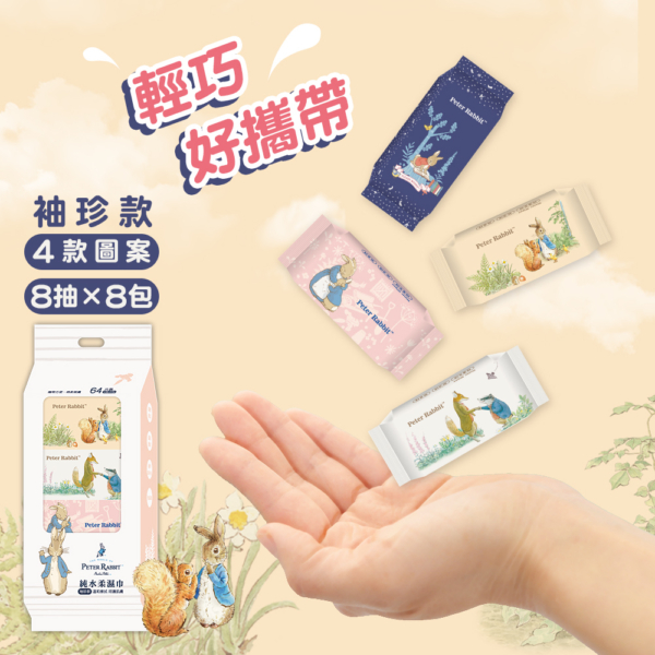 【比得兔】純水柔濕巾 迷你包 8抽×8包/組