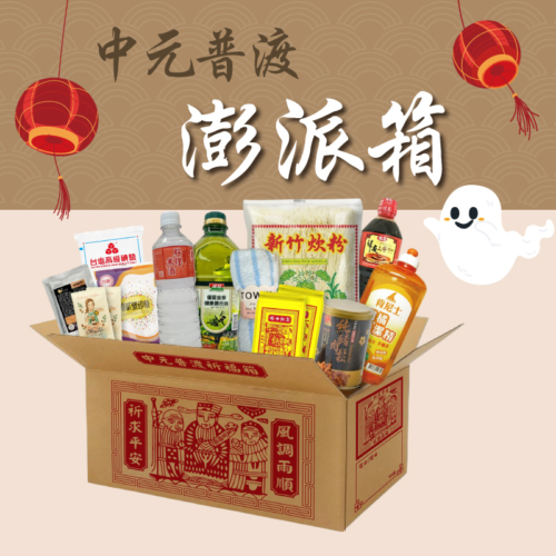 中元限定｜澎派普渡箱 【預購】